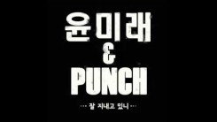 Punch and Yoon Mi Rae