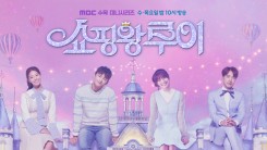 Official poster of the MBC drama “Shopping King Louis.” 