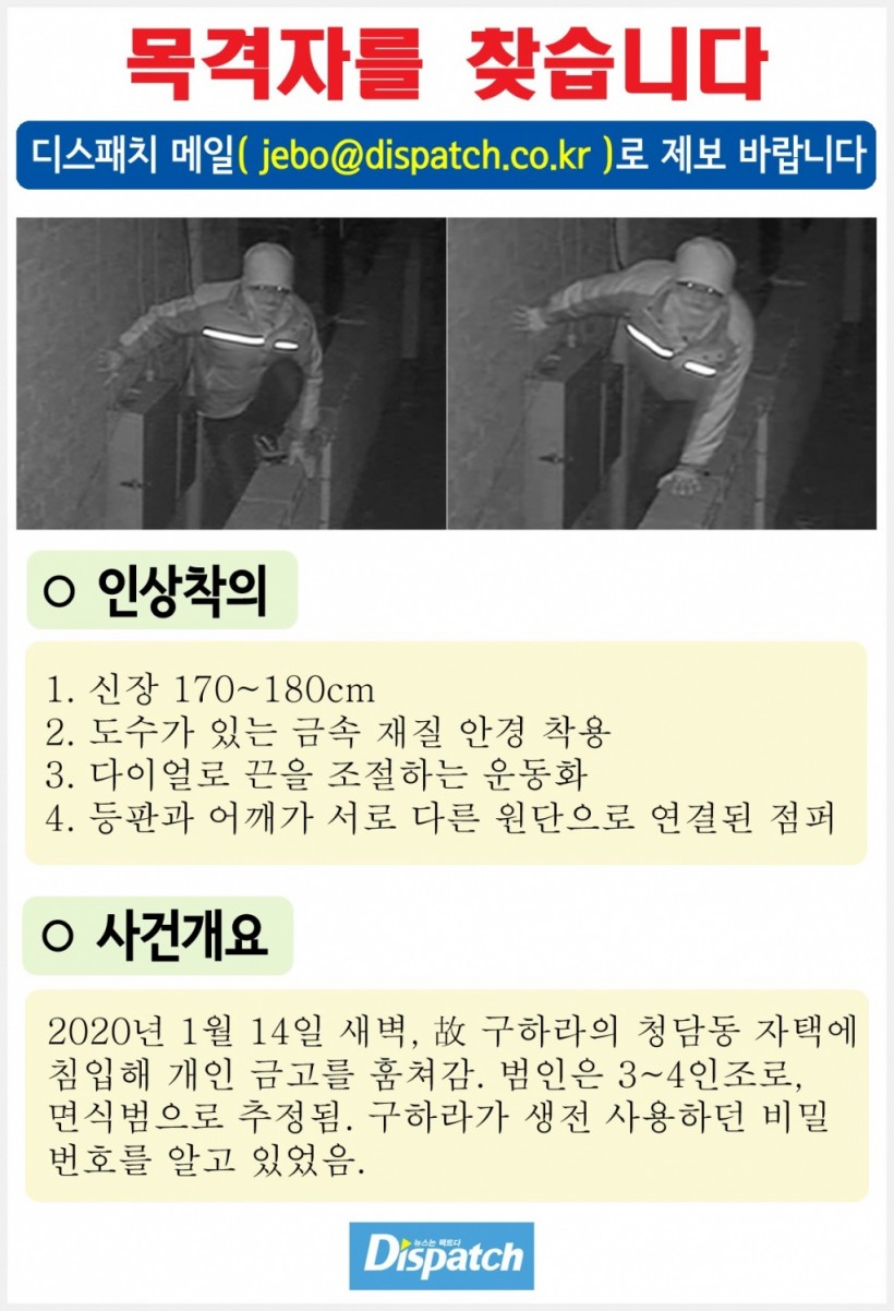 Dispatch Release CCTV Footages of Thieves Who Stole Goo Hara’s Safe