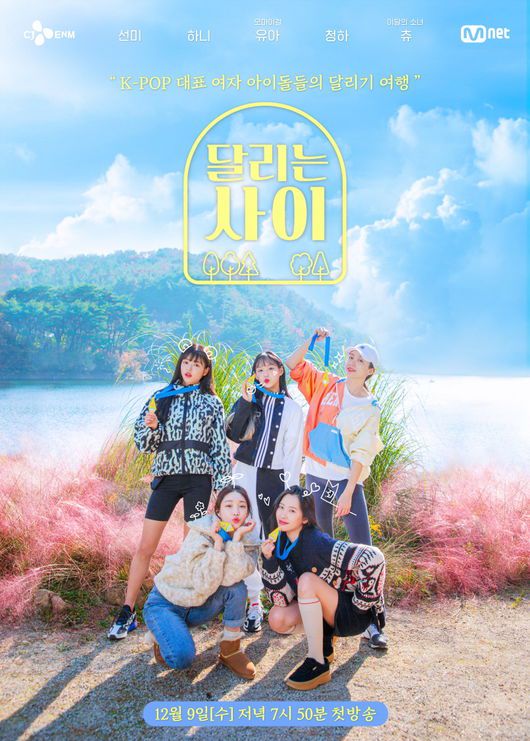 'Running girls' Sunmi X Hani X YooA X Chungha X Chuu unveils fresh and youthful official poster