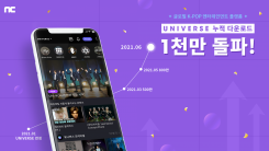 UNIVERSE Achieves 10 Million Downloads in Just Four Months!