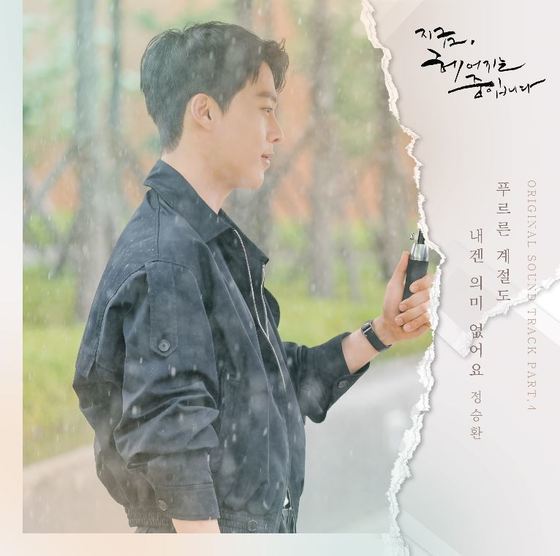 Jung Seung-hwan participates in 'Now, We Are Breaking Up' OST 'Because You Are Not Here'... Release on the 21st