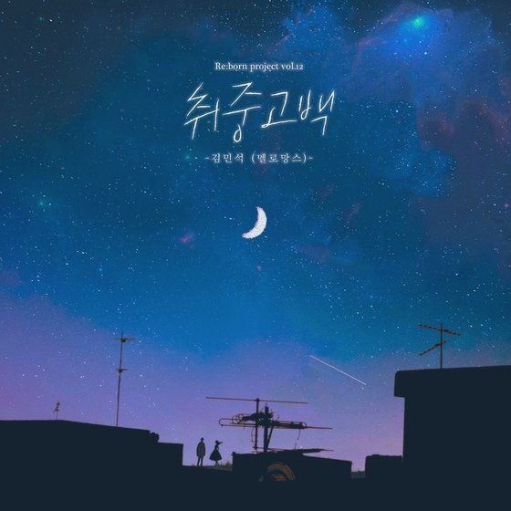 MeloMance Kim Min-seok 'DrunKen Confession' topped the music charts within a month of release