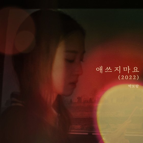 Park Bo Ram releases first full-length pre-released song 'Will Be Fine' today