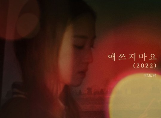 Park Bo Ram releases first full-length pre-released song 'Will Be Fine' today