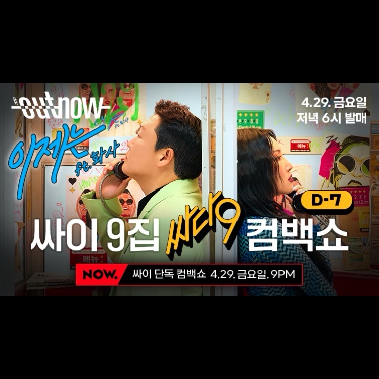 PSY x Hwa Sa, 'That That' ignites popularity... Performance video released