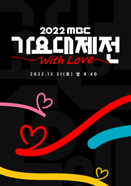 2022 MBC Music Festival Performance Lineup