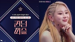 Mnet Under Fire For 'Evil Editing' Lee Chaeyeon in 'Queendom Puzzle' Trailer