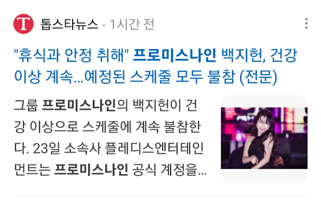 fromis_9 Baek Ji Heon extiende su pausa debido a problemas de salud + no participa en los próximos horarios del grupo