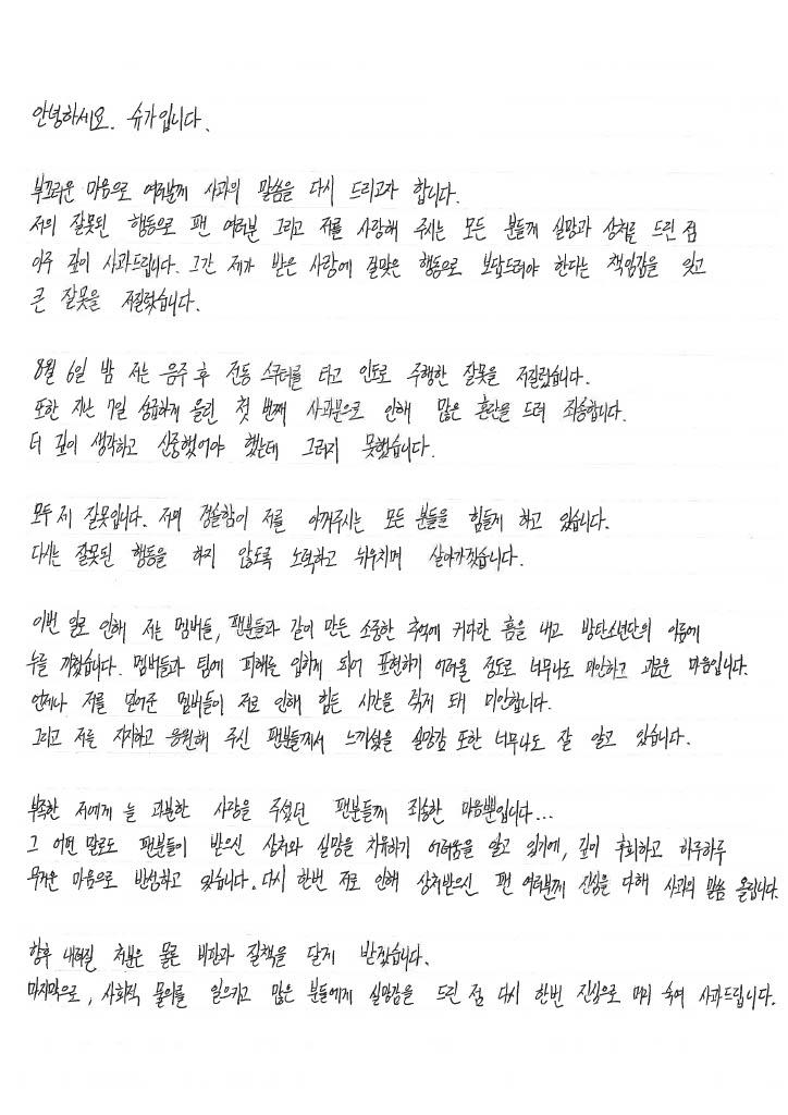 방탄소년단 슈가, 음주운전 사건에 대한 2차 사과문 발표 - 아이돌의 편지는 여기에서 읽어보세요